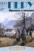 Лео Перуц - Прыжок в неизвестное