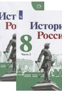  - История России. 8 класс. Учебник 