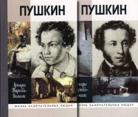 Ариадна Тыркова-Вильямс - Пушкин. В 2 томах (комплект)