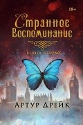 Странное воспоминание. Книга вторая