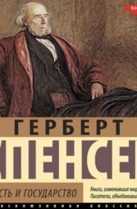 Герберт Спенсер - Личность и государство