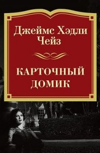 Джеймс Хедли Чейз - Карточный домик
