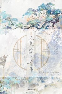 不見上仙三百年 1 / Bujian shang xian sanbai nian