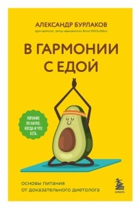 Александр Бурлаков - В гармонии с едой. Основы питания от доказательного диетолога