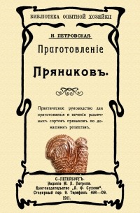 Приготовление пряников