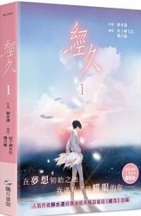  - 經久　漫畫版 壹 / Jing Jiu manhua 1