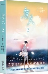  - 經久　漫畫版 貳 / Jing Jiu manhua 2