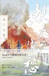 烈火澆愁II / Lie Huo Jiao Chou 2