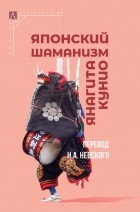 Кунио Янагита - Японский шаманизм (сборник)