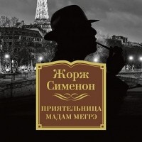 Жорж Сименон - Приятельница мадам Мегрэ