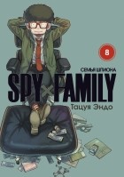 Тацуя Эндо - SPY×FAMILY: Семья шпиона. Том 8
