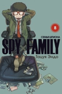 Тацуя Эндо - SPY×FAMILY: Семья шпиона. Том 8