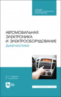 Ю. А. Смирнов - Автомобильная электроника и электрооборудование. Диагностика. Учебное пособие для СПО