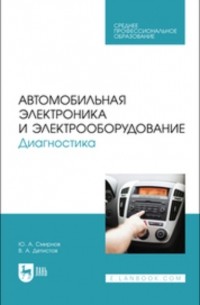 Ю. А. Смирнов - Автомобильная электроника и электрооборудование. Диагностика. Учебное пособие для СПО