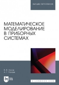 Владимир Носов - Математическое моделирование в приборных системах. Учебное пособие для вузов