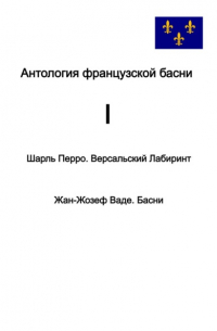 Шарль Перро - Антология французской басни. I.