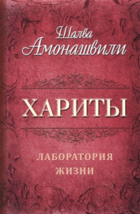 Шалва Амонашвили - Хариты. Лаборатория жизни