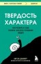 Анжела Дакворт - Твердость характера. Как развить в себе главное качество успешных людей