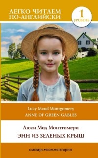 Люси Мод Монтгомери - Энн из Зеленых Крыш. Уровень 1 = Anne of Green Gables