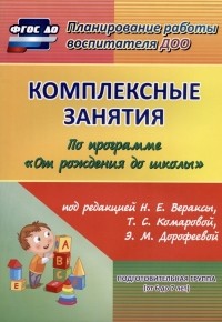 Лободина Н.В. - Комплексные занятия по программе "От рождения до школы" под редакцией Н. Е. Вераксы, Т. С. Комаровой, М. А. Васильевой. Подготовительная группа (от 6