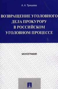  - Возвращение уголовного дела прокурору в российском уголовном процессе. Монография.