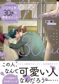 Нанао  - ノンケ上司、30日の開発メソッド (4) / nonke joushi 30nichikan kaihatsu