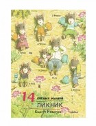 Кадзуо Ивамура - 14 лесных мышей. Пикник