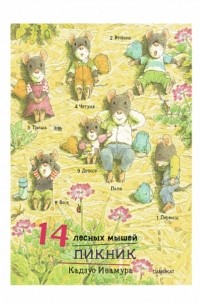 Кадзуо Ивамура - 14 лесных мышей. Пикник