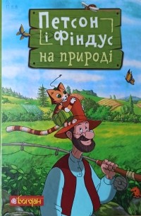 Петсон і Фіндус на природі