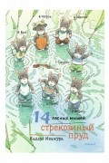 14 лесных мышей. Стрекозиный пруд