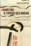 Кэйго Хигасино - Убийство в городе без имени