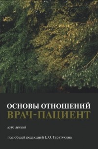  - Основы отношений врач-пациент. Курс лекций.