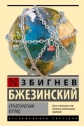 Стратегический взгляд