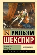 Король Лир. Ричард III