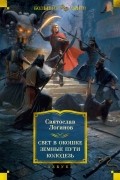 Святослав Логинов - Свет в окошке. Земные пути. Колодезь (сборник)