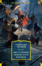 Святослав Логинов - Свет в окошке. Земные пути. Колодезь (сборник)