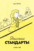 Высокие стандарты