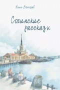Юлия Волкодав - Сочинские рассказы