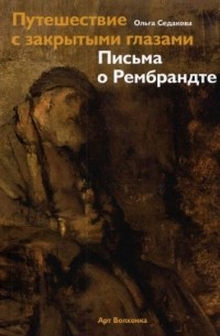 Ольга Седакова - Путешествие с закрытыми глазами. Письма о Рембрандте