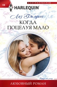 Лиз Филдинг - Когда поцелуя мало