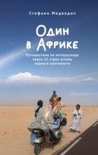 Стефано Медведич - Один в Африке. Путешествие на мотороллере через 15 стран вглубь черного континента