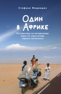 Стефано Медведич - Один в Африке. Путешествие на мотороллере через 15 стран вглубь черного континента