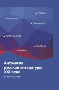 Сборник - Антология русской литературы XXI века. Выпуск 4/2018