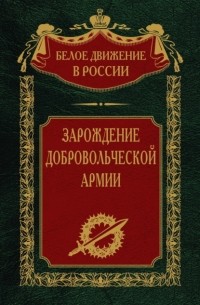 Сергей Волков - Зарождение добровольческой армии