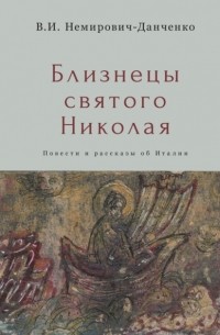Василий Немирович-Данченко - Близнецы святого Николая