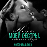 Ольга Которова - Муж моей сестры. Порочная связь