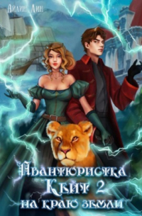 Авантюристка Кейт. На краю земли