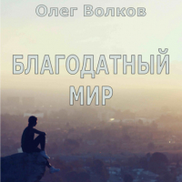 Олег Волков - Благодатный мир