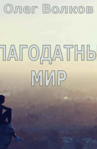 Благодатный мир