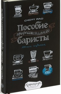 Пособие профессионального баристы. Экспертное руководство по приготовлению эспрессо и кофе